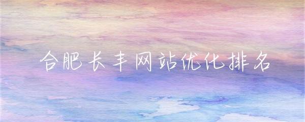 合肥企業網站建設與長豐地區網站優化排名策略
